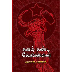 களம் கண்ட வேங்கைகள்