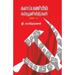 களப்பணியில் கம்யூனிஸ்டுகள் (பாகம் 2)