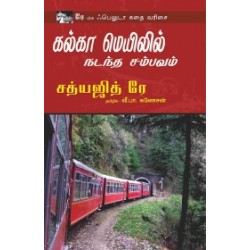 கல்கா மெயிலில் நடத்த சம்பவம்