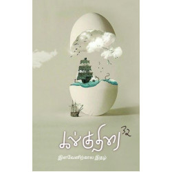 கல்குதிரை - 32