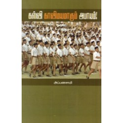 கல்வி காவிமயமாகும் அபாயம்!
