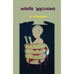 கல்விக் குழப்பங்கள்