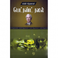 பெட்ரண்ட் ரஸல்: கல்விச் சிந்தனைகள் 