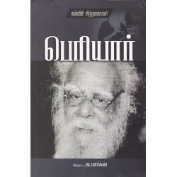 பெரியார்: கல்விச் சிந்தனைகள்  பெரியார்: கல்விச் சிந்தனைகள்