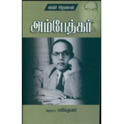 அம்பேத்கர்: கல்விச் சிந்தனைகள்