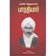 பாரதியார்: கல்விச் சிந்தனைகள் 