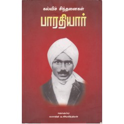 பாரதியார்: கல்விச் சிந்தனைகள்  பாரதியார்: கல்விச் சிந்தனைகள்
