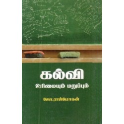 கல்வி உரிமையும் மறுப்பும்