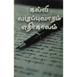 கல்வி, வகுப்புவாதம், எதிர்காலம்