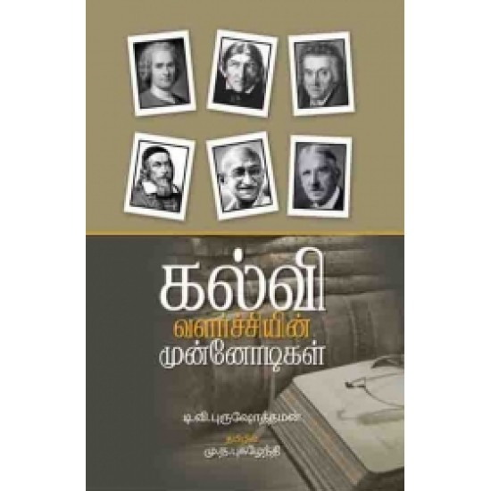 கல்வி வளர்ச்சியின் முன்னோடிகள்