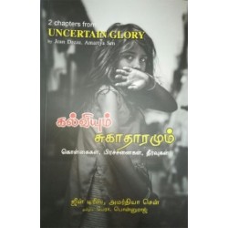 கல்வியும் சுகாதாரமும்