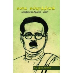 கனக சுப்புரத்தினம் பாரதிதாசன் ஆனார் ஏன்?