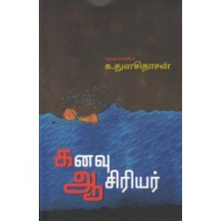 கனவு ஆசிரியர்