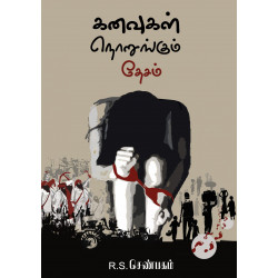 கனவுகள் நொறுங்கும் தேசம்