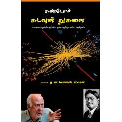 கண்டோம் கடவுள் துகளை