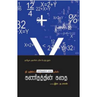 கணிதத்தின் கதை