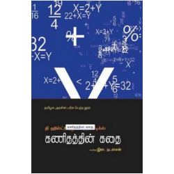 கணிதத்தின் கதை