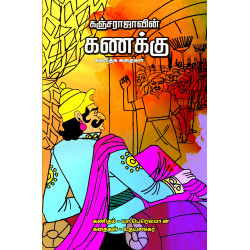 கஞ்சராஜாவின் கணக்கு கஞ்சராஜாவின் கணக்கு
