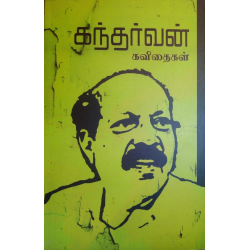 கந்தர்வன் கவிதைகள்