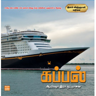கப்பல் - இளம் விஞ்ஞானி வரிசை