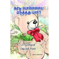 கரடி பொம்மையை எடுத்தது யார்?