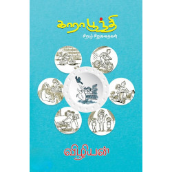 காரா பூந்தி (சிறார் சிறுகதைகள்)