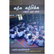 கற்க கற்பிக்க மகிழ்ச்சி தரும் பள்ளி