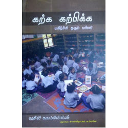 கற்க கற்பிக்க மகிழ்ச்சி தரும் பள்ளி