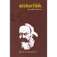 காரல்மார்க்ஸ்  புதுயுகத்தின் வழிகாட்டி