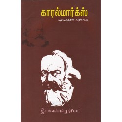 காரல்மார்க்ஸ்  புதுயுகத்தின் வழிகாட்டி