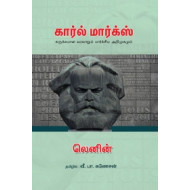 கார்ல் மார்க்ஸ்: சுருக்கமான வரலாறும் மார்க்சிய அறிமுகமும்