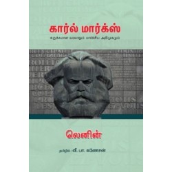 கார்ல் மார்க்ஸ்: சுருக்கமான வரலாறும் மார்க்சிய அறிமுகமும்