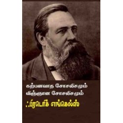 கற்பனவாத சோசலிசமும் விஞ்ஞான சோசலிசமும்