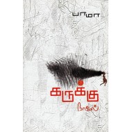 கருக்கு