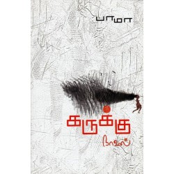 கருக்கு