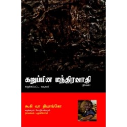 கறுப்பின மந்திரவாதி