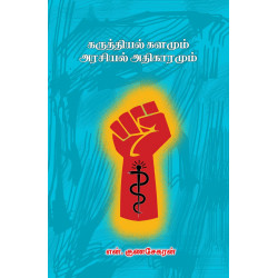 கருத்தியல் களமும் அரசியல் அதிகாரமும்