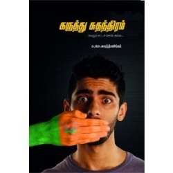 கருத்து சுதந்திரம் கருத்து சுதந்திரம்