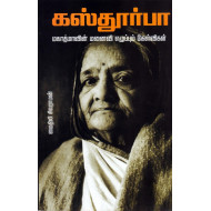 கஸ்தூர்பா: மகாத்மாவின் மனைவி எழுப்பும் கேள்விகள்