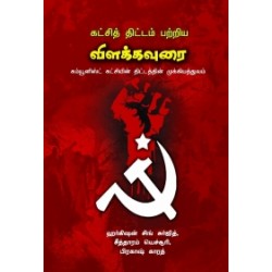 கட்சித் திட்டம் பற்றிய விளக்கவுரை