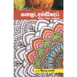 கதைடாஸ்கோப்