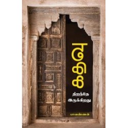 கதவு திறந்தே இருக்கிறது