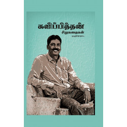 கவிப்பித்தன் சிறுகதைகள்