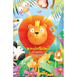 காயாவனம்: சிறார் குறுநாவல்