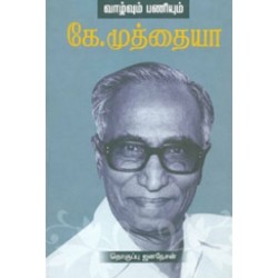 கே. முத்தையாவின் வாழ்வும் பணியும்