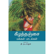 கீழத்தஞ்சை மக்கள் பாடல்கள்