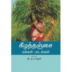 கீழத்தஞ்சை மக்கள் பாடல்கள்