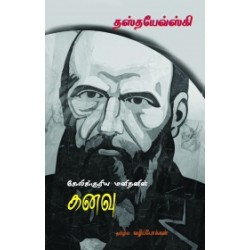 கேலிக்குரிய மனிதனின் கனவு