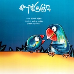 கிளிக்குஞ்சு