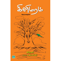 கிளிமரம் கிளிமரம்